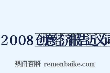 2008创意经济报告近义词是什么意思的图片